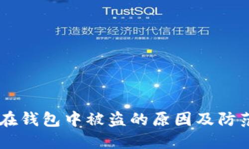 USDT在钱包中被盗的原因及防范措施