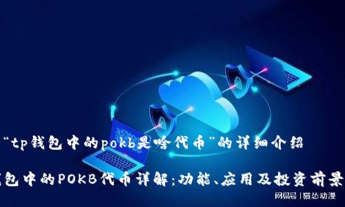 关于“tp钱包中的pokb是啥代币”的详细介绍

TP钱包中的POKB代币详解：功能、应用及投资前景解析