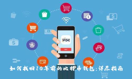 如何找回10年前的比特币钱包：详尽指南