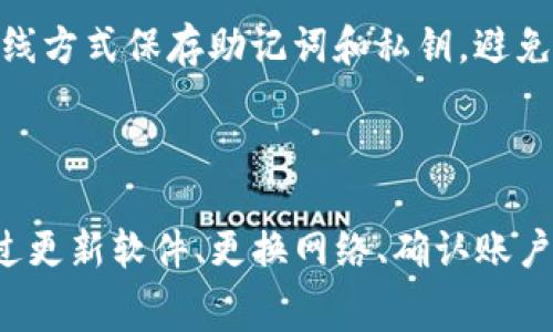   如何解决TP钱包限制访问问题：详细指南及注意事项 / 
 guanjianci TP钱包, 限制访问, 解决方案, 使用技巧 /guanjianci 

在当今迅速发展的加密货币世界中，TP（Trust Wallet）钱包因其用户友好和安全性受到广大用户的喜爱。然而，部分用户在使用TP钱包时可能会遭遇限制访问的问题，这往往会让用户感到困惑和沮丧。本文将详细探讨TP钱包限制访问的原因、解决方案，以及一些使用技巧，以帮助用户更加顺利地使用这款钱包。

### TP钱包的基本介绍

TP钱包是一款去中心化的数字钱包，为用户提供了存储、管理和交易加密货币的便捷方式。其支持多种主流加密货币，包括比特币、以太坊等，并拥有独特的去中心化交易功能。TP钱包由于其开源特性和高安全性，逐渐成为了许多加密货币投资者的首选。

### 什么会导致TP钱包限制访问？

TP钱包限制访问的问题可能有多种原因，主要包括以下几点：

1. **地区限制**：由于法律政策和地区限制，某些国家可能禁止使用加密货币钱包，导致用户无法访问TP钱包。
2. **网络问题**：不稳定的网络连接或VPN的使用可能导致TP钱包出现连接问题，进而造成限制访问。
3. **账户安全问题**：如账户被黑客攻击，或异常登录行为，TP钱包可能会自动限制访问，以保护用户资产的安全。
4. **软件版本问题**：不及时更新软件版本也可能导致一些功能失效，影响用户的正常访问。

### 如何解决TP钱包限制访问的问题？

#### 1. 更换网络环境

如果你在访问TP钱包时遇到问题，首先可以检查你的网络连接状况。如果可能，试着更换网络，比如从WiFi切换到移动数据，或通过不同的WiFi网络进行连接。此外，关闭或更换VPN服务，有时VPN可能导致连接不稳定。

#### 2. 登录设备与位置

在使用TP钱包时，确保你的设备和登录位置没有受到限制。TP钱包会监测用户的登录设备，如果你在多台设备上登录，建议在一个设备上进行操作，以减少被限制的风险。同时，如果你在临时位置（如酒店WiFi）使用TP钱包，可能会遇到访问限制，尽量在家中或信任的网络环境中使用。

#### 3. 更新TP钱包

确保你的TP钱包应用程序是最新版本，定期检查更新可以确保你的钱包具备最新的安全性和稳定性。在应用商店中搜索更新，或者通过官方渠道下载最新版本。同时，定期备份你的钱包数据，以防止因软件故障导致数据遗失。

#### 4. 确认账户安全

若你收到TP钱包的安全警告或限制访问通知，立即登录账户进行确认。如果发现可疑活动，及时修改密码，并考虑启用双重认证，以增强账户的安全性。

### 常见问题解答

#### 问题一：TP钱包的安全性如何？

##### TP钱包的安全性分析

TP钱包在安全方面采取了多重措施，以确保用户资产的安全。首先，TP钱包是非托管钱包，意味着用户拥有和控制私钥，这与托管钱包相比更加安全。其次，TP钱包采用了业界标准的加密技术，对用户的交易和数据传输提供了极高的保护。此外，定期的安全更新和系统监测都能有效地预防潜在的攻击。

然而，用户在使用过程中也需提高警惕，避免下载不明来源的应用程序，避免泄露密码和私钥。同时，定期备份钱包数据也是防止资产丢失的重要手段。对于经常交易的用户，可以设置合理的交易额度，以降低潜在损失的风险。

#### 问题二：如何使用TP钱包进行安全交易？

##### 使用TP钱包进行安全交易的步骤

在TP钱包中进行安全交易的第一步是确保你正在使用最新版本的钱包应用。接下来，你需要确保你的设备没有被病毒或恶意软件感染。进行交易时，切勿在公共网络（如公共WiFi）中进行交易，尽量选择私人、安全的网络环境。最好开启双重认证功能以提高账户安全性。

在进行交易前，请务必仔细核对交易地址和金额，确保没有错误。如果可能，请使用小额交易进行测试，确认交易正常后再进行大额交易。最后，保存交易记录，以备未来查证。

#### 问题三：TP钱包的费用结构是什么？

##### TP钱包的费用结构分析

TP钱包的交易费用通常取决于区块链网络本身，例如比特币和以太坊等网络的交易费用是由用户在交易时选择的矿工费用（Gas fee）决定的。这些费用可能会随网络的拥堵情况而有所波动，用户在进行交易时，可以选择更高的矿工费用以加快交易处理速度，或者选择较低费用以节省成本。

需要注意的是，TP钱包本身是免费使用的，用户不会因使用钱包而支付额外的手续费。但在进行资产转换或交易时，网络费用仍然是不可避免的，因此在预算交易时，用户应当了解和计算这些费用。

#### 问题四：在TP钱包中如何进行资产备份？

##### TP钱包资产备份的步骤

使用TP钱包时，资产备份是至关重要的一步。用户可以通过生成助记词或私钥的方式进行备份。首先，在设置过程中，TP钱包会提供助记词给用户，务必将其安全地记录下来，切勿分享给他人。助记词能够用于恢复钱包，任何人只要有助记词就可以访问该钱包中的资产。

其次，定期导出私钥并存档也是一种备份方式。一旦出现手机丢失、账户被锁等情况，有了助记词或私钥，用户便可在其他设备上恢复钱包。此外，建议使用纸质或离线方式保存助记词和私钥，避免存储在在线数据库或云盘中，这些方式容易受到黑客攻击。

### 总结

TP钱包作为一种安全、方便的数字货币存储工具，为用户提供了极大的灵活性。然而，使用过程中可能会遇到限制访问的问题，用户需了解问题成因和解决办法。通过更新软件、更换网络、确认账户安全等措施，用户可以有效缓解限制访问的困扰。同时，增强对安全性、交易费用和资产备份等方面的认知，将有助于用户更好地使用TP钱包，保障自身资产的安全。