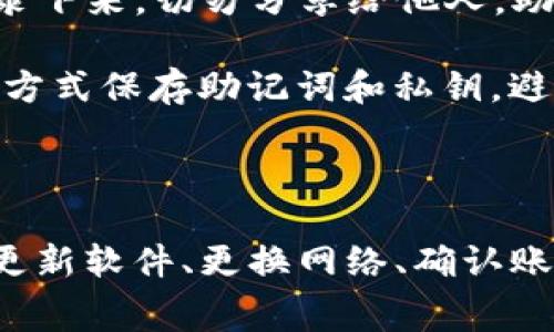   如何解决TP钱包限制访问问题：详细指南及注意事项 / 
 guanjianci TP钱包, 限制访问, 解决方案, 使用技巧 /guanjianci 

在当今迅速发展的加密货币世界中，TP（Trust Wallet）钱包因其用户友好和安全性受到广大用户的喜爱。然而，部分用户在使用TP钱包时可能会遭遇限制访问的问题，这往往会让用户感到困惑和沮丧。本文将详细探讨TP钱包限制访问的原因、解决方案，以及一些使用技巧，以帮助用户更加顺利地使用这款钱包。

### TP钱包的基本介绍

TP钱包是一款去中心化的数字钱包，为用户提供了存储、管理和交易加密货币的便捷方式。其支持多种主流加密货币，包括比特币、以太坊等，并拥有独特的去中心化交易功能。TP钱包由于其开源特性和高安全性，逐渐成为了许多加密货币投资者的首选。

### 什么会导致TP钱包限制访问？

TP钱包限制访问的问题可能有多种原因，主要包括以下几点：

1. **地区限制**：由于法律政策和地区限制，某些国家可能禁止使用加密货币钱包，导致用户无法访问TP钱包。
2. **网络问题**：不稳定的网络连接或VPN的使用可能导致TP钱包出现连接问题，进而造成限制访问。
3. **账户安全问题**：如账户被黑客攻击，或异常登录行为，TP钱包可能会自动限制访问，以保护用户资产的安全。
4. **软件版本问题**：不及时更新软件版本也可能导致一些功能失效，影响用户的正常访问。

### 如何解决TP钱包限制访问的问题？

#### 1. 更换网络环境

如果你在访问TP钱包时遇到问题，首先可以检查你的网络连接状况。如果可能，试着更换网络，比如从WiFi切换到移动数据，或通过不同的WiFi网络进行连接。此外，关闭或更换VPN服务，有时VPN可能导致连接不稳定。

#### 2. 登录设备与位置

在使用TP钱包时，确保你的设备和登录位置没有受到限制。TP钱包会监测用户的登录设备，如果你在多台设备上登录，建议在一个设备上进行操作，以减少被限制的风险。同时，如果你在临时位置（如酒店WiFi）使用TP钱包，可能会遇到访问限制，尽量在家中或信任的网络环境中使用。

#### 3. 更新TP钱包

确保你的TP钱包应用程序是最新版本，定期检查更新可以确保你的钱包具备最新的安全性和稳定性。在应用商店中搜索更新，或者通过官方渠道下载最新版本。同时，定期备份你的钱包数据，以防止因软件故障导致数据遗失。

#### 4. 确认账户安全

若你收到TP钱包的安全警告或限制访问通知，立即登录账户进行确认。如果发现可疑活动，及时修改密码，并考虑启用双重认证，以增强账户的安全性。

### 常见问题解答

#### 问题一：TP钱包的安全性如何？

##### TP钱包的安全性分析

TP钱包在安全方面采取了多重措施，以确保用户资产的安全。首先，TP钱包是非托管钱包，意味着用户拥有和控制私钥，这与托管钱包相比更加安全。其次，TP钱包采用了业界标准的加密技术，对用户的交易和数据传输提供了极高的保护。此外，定期的安全更新和系统监测都能有效地预防潜在的攻击。

然而，用户在使用过程中也需提高警惕，避免下载不明来源的应用程序，避免泄露密码和私钥。同时，定期备份钱包数据也是防止资产丢失的重要手段。对于经常交易的用户，可以设置合理的交易额度，以降低潜在损失的风险。

#### 问题二：如何使用TP钱包进行安全交易？

##### 使用TP钱包进行安全交易的步骤

在TP钱包中进行安全交易的第一步是确保你正在使用最新版本的钱包应用。接下来，你需要确保你的设备没有被病毒或恶意软件感染。进行交易时，切勿在公共网络（如公共WiFi）中进行交易，尽量选择私人、安全的网络环境。最好开启双重认证功能以提高账户安全性。

在进行交易前，请务必仔细核对交易地址和金额，确保没有错误。如果可能，请使用小额交易进行测试，确认交易正常后再进行大额交易。最后，保存交易记录，以备未来查证。

#### 问题三：TP钱包的费用结构是什么？

##### TP钱包的费用结构分析

TP钱包的交易费用通常取决于区块链网络本身，例如比特币和以太坊等网络的交易费用是由用户在交易时选择的矿工费用（Gas fee）决定的。这些费用可能会随网络的拥堵情况而有所波动，用户在进行交易时，可以选择更高的矿工费用以加快交易处理速度，或者选择较低费用以节省成本。

需要注意的是，TP钱包本身是免费使用的，用户不会因使用钱包而支付额外的手续费。但在进行资产转换或交易时，网络费用仍然是不可避免的，因此在预算交易时，用户应当了解和计算这些费用。

#### 问题四：在TP钱包中如何进行资产备份？

##### TP钱包资产备份的步骤

使用TP钱包时，资产备份是至关重要的一步。用户可以通过生成助记词或私钥的方式进行备份。首先，在设置过程中，TP钱包会提供助记词给用户，务必将其安全地记录下来，切勿分享给他人。助记词能够用于恢复钱包，任何人只要有助记词就可以访问该钱包中的资产。

其次，定期导出私钥并存档也是一种备份方式。一旦出现手机丢失、账户被锁等情况，有了助记词或私钥，用户便可在其他设备上恢复钱包。此外，建议使用纸质或离线方式保存助记词和私钥，避免存储在在线数据库或云盘中，这些方式容易受到黑客攻击。

### 总结

TP钱包作为一种安全、方便的数字货币存储工具，为用户提供了极大的灵活性。然而，使用过程中可能会遇到限制访问的问题，用户需了解问题成因和解决办法。通过更新软件、更换网络、确认账户安全等措施，用户可以有效缓解限制访问的困扰。同时，增强对安全性、交易费用和资产备份等方面的认知，将有助于用户更好地使用TP钱包，保障自身资产的安全。