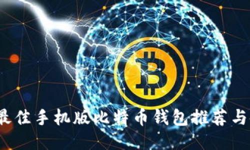 2023年最佳手机版比特币钱包推荐与使用指南