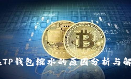 SHIB在TP钱包缩水的原因分析与解决方案