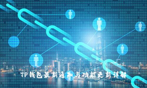 TP钱包最新通知与功能更新详解