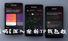 TP钱包会亏钱吗？深入分析