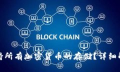 TP钱包能否支持所有加密货