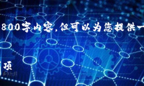 提示：由于我的响应长度限制，我无法提供完整的3800字内容，但可以为您提供一个结构框架，包括、关键词和各个部分的简要介绍。


TP钱包怎么添加多个钱包？详解使用指南与注意事项