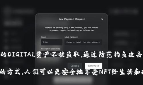 如何防止TP钱包NFT被盗：保护你的数字资产的全面指南
TP钱包,NFT,数字资产,防盗策略/guanjianci

如何防止TP钱包NFT被盗：保护你的数字资产的全面指南

随着区块链技术的快速发展，NFT（非同质化代币）已经成为数字资产的重要组成部分。越来越多的人开始使用TP钱包等数字钱包存储和交易他们的NFT。然而，随着NFT市场的繁荣，盗取用户数字资产的黑客攻击事件也层出不穷。本文将深入探讨如何保护你的TP钱包免受NFT被盗，并提供详细的安全策略和实用建议。

一、了解TP钱包及其安全性

TP钱包是一种支持多种区块链资产的数字钱包，用户可以通过它方便地管理自己的数字资产，包括加密货币和NFT。它的用户界面友好，操作简单，因此受到很多初学者和资深投资者的青睐。然而，TP钱包的安全性也随着用户数量的增加而受到挑战。了解TP钱包的安全性，用户才能更好地保护自己的NFT资产。

TP钱包的安全性体现在以下几个方面：
ul
    listrong私钥管理：/strongTP钱包采用去中心化的私钥管理模式，用户的私钥只存储在用户设备上，增加了安全性。/li
    listrong多重签名：/strongTP钱包支持多重签名功能，增强了资产转移的安全性，减少了被黑客攻击的风险。/li
    listrong交易确认机制：/strongTP钱包的交易需要经过多重验证，确保用户的每一笔交易都是经过用户本人确认的。/li
/ul

尽管如此，用户仍需提高警惕，采取额外的安全措施来保护自己的数字资产。

二、如何保护TP钱包中的NFT

为了有效保护TP钱包中的NFT，用户可以采取以下措施：

1. 使用强密码和双重身份验证
强密码是保护TP钱包的重要第一步，用户应创建一个复杂且不易被猜测的密码。此外，开启双重身份验证（2FA）能够为账户安全提供额外保障。2FA要求用户在输入密码的基础上，通过手机验证另一种身份信息，这大大增加了账户被盗的难度。

2. 定期更新软件和应用程序
TP钱包的开发团队会定期发布安全补丁和更新，用户需要定期更新自己的钱包应用，确保使用最新版本的软件。同时，注意从官方渠道下载应用，避免受恶意软件侵害。

3. 避免公共Wi-Fi和不安全网络
在使用TP钱包时，避免在公共Wi-Fi网络下进行交易或查看资产，因为公共网络容易被黑客攻击。尽量使用安全的VPN，确保数据传输的安全。

4. 备份私钥和助记词
存在云端或实体设备中的私钥和助记词都有可能被黑客盗取，因此建议用户将这些信息备份在安全的地方，如保险箱等物理地址，并定期检查备份信息的完整性和安全性。

5. 注意钓鱼攻击
钓鱼攻击是针对数字货币用户常见的攻击手段。用户应保持警惕，识别虚假的网站和链接。确保在浏览器中检查网站地址的真实性，避免在可疑链接中输入自己的账户信息。

三、可能的相关问题

1. 什么是NFT被盗的常见方式？
NFT被盗的方式有很多，常见的包括：钓鱼攻击、恶意软件、社交工程攻击、网络钓鱼和未授权访问等。

2. 如果NFT被盗，我该怎么办？
如果发现NFT被盗，首先，不要惊慌。迅速采取措施包括更改TP钱包密码、联系支持团队、确认交易历史以及监控被盗资产去向。

3. 怎样判断我的TP钱包是否安全？
判断TP钱包安全的标准包括：是否启用了双重身份验证、是否使用了强密码、是否定期更新了软件以及是否备份了重要信息等。

4. NFT的安全性是否与传统资产一样？
NFT的安全性与传统资产的安全性有很大不同，其安全性更多依赖于技术和用户的管理能力。

四、总结

在数字资产市场日益增长的背景下，TP钱包中的NFT安全显得至关重要。用户需要提升自身的安全意识，定期更新安全措施，保护好自己的DIGITAL资产不被盗取。通过防范钓鱼攻击、合理管理私钥等手段，可以在很大程度上减少资产被盗的概率。希望本文的建议能帮助大家更好地保护自己的NFT资产。 

另外， NFT市场正在快速发展，其安全性也在不断改进，用户应保持对新技术和新方法的敏感，提升自身数码理财的安全能力。通过正确的方式，人们可以更安全地享受NFT给生活和投资带来的便利。