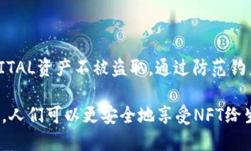 如何防止TP钱包NFT被盗：保护你的数字资产的全面指南
TP钱包,NFT,数字资产,防盗策略/guanjianci

如何防止TP钱包NFT被盗：保护你的数字资产的全面指南

随着区块链技术的快速发展，NFT（非同质化代币）已经成为数字资产的重要组成部分。越来越多的人开始使用TP钱包等数字钱包存储和交易他们的NFT。然而，随着NFT市场的繁荣，盗取用户数字资产的黑客攻击事件也层出不穷。本文将深入探讨如何保护你的TP钱包免受NFT被盗，并提供详细的安全策略和实用建议。

一、了解TP钱包及其安全性

TP钱包是一种支持多种区块链资产的数字钱包，用户可以通过它方便地管理自己的数字资产，包括加密货币和NFT。它的用户界面友好，操作简单，因此受到很多初学者和资深投资者的青睐。然而，TP钱包的安全性也随着用户数量的增加而受到挑战。了解TP钱包的安全性，用户才能更好地保护自己的NFT资产。

TP钱包的安全性体现在以下几个方面：
ul
    listrong私钥管理：/strongTP钱包采用去中心化的私钥管理模式，用户的私钥只存储在用户设备上，增加了安全性。/li
    listrong多重签名：/strongTP钱包支持多重签名功能，增强了资产转移的安全性，减少了被黑客攻击的风险。/li
    listrong交易确认机制：/strongTP钱包的交易需要经过多重验证，确保用户的每一笔交易都是经过用户本人确认的。/li
/ul

尽管如此，用户仍需提高警惕，采取额外的安全措施来保护自己的数字资产。

二、如何保护TP钱包中的NFT

为了有效保护TP钱包中的NFT，用户可以采取以下措施：

1. 使用强密码和双重身份验证
强密码是保护TP钱包的重要第一步，用户应创建一个复杂且不易被猜测的密码。此外，开启双重身份验证（2FA）能够为账户安全提供额外保障。2FA要求用户在输入密码的基础上，通过手机验证另一种身份信息，这大大增加了账户被盗的难度。

2. 定期更新软件和应用程序
TP钱包的开发团队会定期发布安全补丁和更新，用户需要定期更新自己的钱包应用，确保使用最新版本的软件。同时，注意从官方渠道下载应用，避免受恶意软件侵害。

3. 避免公共Wi-Fi和不安全网络
在使用TP钱包时，避免在公共Wi-Fi网络下进行交易或查看资产，因为公共网络容易被黑客攻击。尽量使用安全的VPN，确保数据传输的安全。

4. 备份私钥和助记词
存在云端或实体设备中的私钥和助记词都有可能被黑客盗取，因此建议用户将这些信息备份在安全的地方，如保险箱等物理地址，并定期检查备份信息的完整性和安全性。

5. 注意钓鱼攻击
钓鱼攻击是针对数字货币用户常见的攻击手段。用户应保持警惕，识别虚假的网站和链接。确保在浏览器中检查网站地址的真实性，避免在可疑链接中输入自己的账户信息。

三、可能的相关问题

1. 什么是NFT被盗的常见方式？
NFT被盗的方式有很多，常见的包括：钓鱼攻击、恶意软件、社交工程攻击、网络钓鱼和未授权访问等。

2. 如果NFT被盗，我该怎么办？
如果发现NFT被盗，首先，不要惊慌。迅速采取措施包括更改TP钱包密码、联系支持团队、确认交易历史以及监控被盗资产去向。

3. 怎样判断我的TP钱包是否安全？
判断TP钱包安全的标准包括：是否启用了双重身份验证、是否使用了强密码、是否定期更新了软件以及是否备份了重要信息等。

4. NFT的安全性是否与传统资产一样？
NFT的安全性与传统资产的安全性有很大不同，其安全性更多依赖于技术和用户的管理能力。

四、总结

在数字资产市场日益增长的背景下，TP钱包中的NFT安全显得至关重要。用户需要提升自身的安全意识，定期更新安全措施，保护好自己的DIGITAL资产不被盗取。通过防范钓鱼攻击、合理管理私钥等手段，可以在很大程度上减少资产被盗的概率。希望本文的建议能帮助大家更好地保护自己的NFT资产。 

另外， NFT市场正在快速发展，其安全性也在不断改进，用户应保持对新技术和新方法的敏感，提升自身数码理财的安全能力。通过正确的方式，人们可以更安全地享受NFT给生活和投资带来的便利。