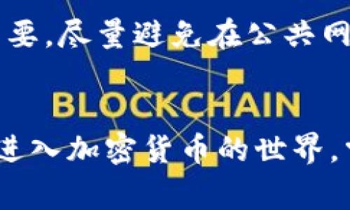   如何在im钱包中创建USDT钱包，详尽教程及常见问题解答 / 
 guanjianci im钱包, USDT钱包, 创建钱包, 数字货币 /guanjianci 

引言
随着数字货币的日益普及，越来越多的人开始关注和使用加密货币，尤其是稳定币USDT（Tether）。USDT因其与法定货币的锚定特性，成为了许多投资者和交易者的首选。对于想通过im钱包管理和存储USDT的用户而言，如何创建一个USDT钱包是一个重要的步骤。本文将详细介绍如何在im钱包中创建USDT钱包，并探讨一些常见问题。

一、什么是im钱包？
im钱包是一款多链数字资产钱包，支持多种加密货币的存储与管理。其主要特点包括用户友好的界面、强大的安全性以及对多个区块链的支持。通过im钱包，用户可以方便地进行资金的转账、兑换和管理。im钱包的设计旨在为用户提供一个高效、便捷的数字资产管理平台。

二、什么是USDT钱包？
USDT钱包是专门存储和管理USDT的数字钱包。USDT作为一种稳定币，其价值与美元挂钩，使得它在波动性较大的加密市场中成为一个保值的选择。在USDT钱包中，用户可以安全地存储USDT，进行交易与转账，也可以作为交易平台中的交易对使用。

三、如何在im钱包中创建USDT钱包？
创建USDT钱包的步骤相对简单，以下是详细的步骤说明：

h4步骤1：下载与安装im钱包/h4
首先，您需要在手机应用商店（如Apple Store或Google Play）搜索并下载im钱包。安装完成后，打开应用程序。

h4步骤2：注册账号/h4
在应用主页，选择注册新用户。您需要提供一个有效的电子邮件地址和设置密码。完成后，您将收到一封验证邮件，按照邮件中的链接进行验证。

h4步骤3：创建新钱包/h4
一旦账号注册成功，您可以选择创建新钱包。系统会提示您选择支持的货币种类。在这里选择“USDT”作为您的钱包类型。

h4步骤4：备份助记词/h4
创建完钱包后，系统将生成一组助记词。请务必将这段助记词保存到安全的地方。这是您恢复钱包的唯一方式。

h4步骤5：设置钱包安全/h4
为了确保钱包的安全性，您可以设置指纹或面部识别等生物识别功能，以及设置交易密码。

h4步骤6：完成创建/h4
完成上述步骤后，您的USDT钱包就创建成功了。您可以开始接受和发送USDT。

四、如何在im钱包中管理USDT？
在您的USDT钱包创建之后，管理USDT的操作也非常简单。

h41. 查看余额/h4
在钱包主页面中，您可以清晰地查看您的USDT余额，系统会实时更新。

h42. 接收USDT/h4
要接收USDT，您只需要将您的钱包地址分享给发送方。您可以在钱包页面中找到您的USDT地址，通常是以“T”开头的一串字符。

h43. 发送USDT/h4
要发送USDT，打开您的USDT钱包，选择“发送”选项。输入接收方的钱包地址和要发送的数量，确认信息无误后输入交易密码，点击确认即可完成转账。

h44. 兑换USDT/h4
如果您希望将其他数字货币兑换为USDT，im钱包提供集成的兑换功能。在钱包中选择“兑换”，选择您要兑换的币种和金额，系统将提供兑换报价，确认后即可完成兑换。

五、常见问题解答

h4问题1：im钱包的安全性如何？/h4
安全性是数字钱包用户最关心的问题之一。im钱包采用了多种安全措施来确保用户的资产安全。首先，im钱包使用高强度的加密算法来保护用户的私钥，这意味着即使黑客攻破了服务器，也无法窃取用户的私钥。此外，im钱包还支持多重身份验证，包括短信、邮箱验证等，为用户提供额外的安全保障。此外，用户还可以通过设置交易密码与生物识别功能（如指纹、面部识别）来增加安全层级。定期更新密码也是维护钱包安全的重要措施。

h4问题2：如果忘记助记词会怎样？/h4
助记词是用户恢复数字钱包的唯一凭证，因此务必妥善保管。如果用户忘记助记词，将面临无法恢复钱包的风险。im钱包在用户创建钱包时非常重视助记词的备份，并强烈建议用户在安全的地方保存。如果您丢失了助记词，并且没有其他备份，您将无法访问或恢复钱包中的资产。为了应对这种情况，用户可以选择使用备份安全设备或在多处保存助记词。

h4问题3：im钱包支持哪些其他数字货币？/h4
im钱包不仅支持USDT，还支持多种其他数字货币，如BTC、ETH、LTC等主流币种。随着加密货币市场的发展，im钱包也在不断扩展其对新币种的支持。用户可以在钱包中方便地管理不同类型的数字资产，为投资及交易提供了极大的便利。如果您是一名多数字货币投资者，im钱包将是一个理想的选择。

h4问题4：在im钱包中如何安全地进行交易？/h4
进行交易时，确保安全是用户最重要的考量。首先，在进行交易前应仔细确认接收地址，确保其正确无误。其次，用户可以启用两步验证等安全措施，以增加交易的安全性。此外，确保您的设备和网络安全也很重要，尽量避免在公共网络环境中进行交易。同时，对于日常交易建议使用小额方式，并将大量资产转入冷钱包等冷存储设备中，以提高资产安全性。

结束语
本文详细介绍了如何在im钱包中创建和管理USDT钱包，并探讨了与安全性、备份、支持币种及交易安全相关的问题。希望这些信息能够帮助您顺利创建和管理自己的USDT钱包。通过im钱包，您将能够轻松地进入加密货币的世界，掌控您的数字资产。