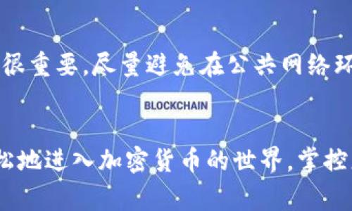   如何在im钱包中创建USDT钱包，详尽教程及常见问题解答 / 
 guanjianci im钱包, USDT钱包, 创建钱包, 数字货币 /guanjianci 

引言
随着数字货币的日益普及，越来越多的人开始关注和使用加密货币，尤其是稳定币USDT（Tether）。USDT因其与法定货币的锚定特性，成为了许多投资者和交易者的首选。对于想通过im钱包管理和存储USDT的用户而言，如何创建一个USDT钱包是一个重要的步骤。本文将详细介绍如何在im钱包中创建USDT钱包，并探讨一些常见问题。

一、什么是im钱包？
im钱包是一款多链数字资产钱包，支持多种加密货币的存储与管理。其主要特点包括用户友好的界面、强大的安全性以及对多个区块链的支持。通过im钱包，用户可以方便地进行资金的转账、兑换和管理。im钱包的设计旨在为用户提供一个高效、便捷的数字资产管理平台。

二、什么是USDT钱包？
USDT钱包是专门存储和管理USDT的数字钱包。USDT作为一种稳定币，其价值与美元挂钩，使得它在波动性较大的加密市场中成为一个保值的选择。在USDT钱包中，用户可以安全地存储USDT，进行交易与转账，也可以作为交易平台中的交易对使用。

三、如何在im钱包中创建USDT钱包？
创建USDT钱包的步骤相对简单，以下是详细的步骤说明：

h4步骤1：下载与安装im钱包/h4
首先，您需要在手机应用商店（如Apple Store或Google Play）搜索并下载im钱包。安装完成后，打开应用程序。

h4步骤2：注册账号/h4
在应用主页，选择注册新用户。您需要提供一个有效的电子邮件地址和设置密码。完成后，您将收到一封验证邮件，按照邮件中的链接进行验证。

h4步骤3：创建新钱包/h4
一旦账号注册成功，您可以选择创建新钱包。系统会提示您选择支持的货币种类。在这里选择“USDT”作为您的钱包类型。

h4步骤4：备份助记词/h4
创建完钱包后，系统将生成一组助记词。请务必将这段助记词保存到安全的地方。这是您恢复钱包的唯一方式。

h4步骤5：设置钱包安全/h4
为了确保钱包的安全性，您可以设置指纹或面部识别等生物识别功能，以及设置交易密码。

h4步骤6：完成创建/h4
完成上述步骤后，您的USDT钱包就创建成功了。您可以开始接受和发送USDT。

四、如何在im钱包中管理USDT？
在您的USDT钱包创建之后，管理USDT的操作也非常简单。

h41. 查看余额/h4
在钱包主页面中，您可以清晰地查看您的USDT余额，系统会实时更新。

h42. 接收USDT/h4
要接收USDT，您只需要将您的钱包地址分享给发送方。您可以在钱包页面中找到您的USDT地址，通常是以“T”开头的一串字符。

h43. 发送USDT/h4
要发送USDT，打开您的USDT钱包，选择“发送”选项。输入接收方的钱包地址和要发送的数量，确认信息无误后输入交易密码，点击确认即可完成转账。

h44. 兑换USDT/h4
如果您希望将其他数字货币兑换为USDT，im钱包提供集成的兑换功能。在钱包中选择“兑换”，选择您要兑换的币种和金额，系统将提供兑换报价，确认后即可完成兑换。

五、常见问题解答

h4问题1：im钱包的安全性如何？/h4
安全性是数字钱包用户最关心的问题之一。im钱包采用了多种安全措施来确保用户的资产安全。首先，im钱包使用高强度的加密算法来保护用户的私钥，这意味着即使黑客攻破了服务器，也无法窃取用户的私钥。此外，im钱包还支持多重身份验证，包括短信、邮箱验证等，为用户提供额外的安全保障。此外，用户还可以通过设置交易密码与生物识别功能（如指纹、面部识别）来增加安全层级。定期更新密码也是维护钱包安全的重要措施。

h4问题2：如果忘记助记词会怎样？/h4
助记词是用户恢复数字钱包的唯一凭证，因此务必妥善保管。如果用户忘记助记词，将面临无法恢复钱包的风险。im钱包在用户创建钱包时非常重视助记词的备份，并强烈建议用户在安全的地方保存。如果您丢失了助记词，并且没有其他备份，您将无法访问或恢复钱包中的资产。为了应对这种情况，用户可以选择使用备份安全设备或在多处保存助记词。

h4问题3：im钱包支持哪些其他数字货币？/h4
im钱包不仅支持USDT，还支持多种其他数字货币，如BTC、ETH、LTC等主流币种。随着加密货币市场的发展，im钱包也在不断扩展其对新币种的支持。用户可以在钱包中方便地管理不同类型的数字资产，为投资及交易提供了极大的便利。如果您是一名多数字货币投资者，im钱包将是一个理想的选择。

h4问题4：在im钱包中如何安全地进行交易？/h4
进行交易时，确保安全是用户最重要的考量。首先，在进行交易前应仔细确认接收地址，确保其正确无误。其次，用户可以启用两步验证等安全措施，以增加交易的安全性。此外，确保您的设备和网络安全也很重要，尽量避免在公共网络环境中进行交易。同时，对于日常交易建议使用小额方式，并将大量资产转入冷钱包等冷存储设备中，以提高资产安全性。

结束语
本文详细介绍了如何在im钱包中创建和管理USDT钱包，并探讨了与安全性、备份、支持币种及交易安全相关的问题。希望这些信息能够帮助您顺利创建和管理自己的USDT钱包。通过im钱包，您将能够轻松地进入加密货币的世界，掌控您的数字资产。