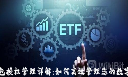 
TP钱包授权管理详解：如何高效管理您的数字资产