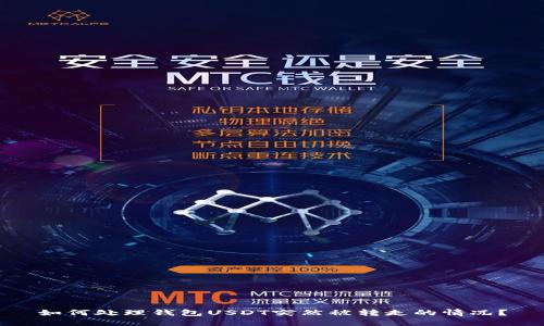 如何处理钱包USDT突然被转走的情况？