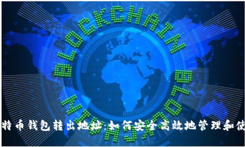 比特币钱包转出地址：如何安全高效地管理和使用