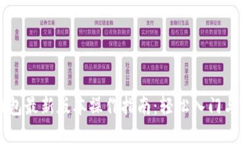 以太坊钱包最新版本操作指南：轻松入门与深度解析