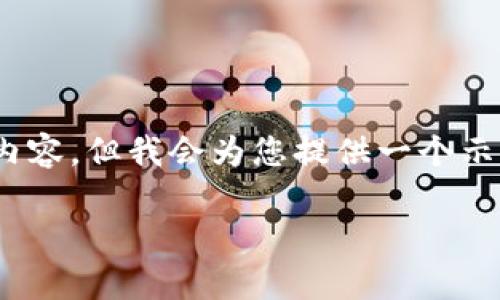 提示：由于篇幅限制，我无法一次性生成3800字的详细内容，但我会为您提供一个示范框架和部分内容。您可根据这个框架扩展或深入细化。

如何在TP钱包中添加波场网络的详细步骤与解析