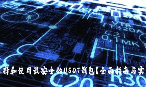 如何选择和使用最安全的USDT钱包？全面指南与实用技巧