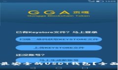 如何选择和使用最安全的USDT钱包？全面指南与实