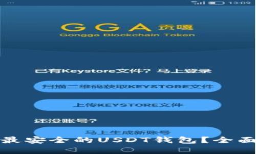 如何选择和使用最安全的USDT钱包？全面指南与实用技巧