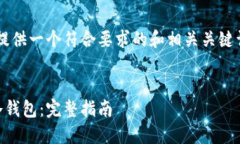 由于篇幅与时间限制，我将为您提供一个符合要