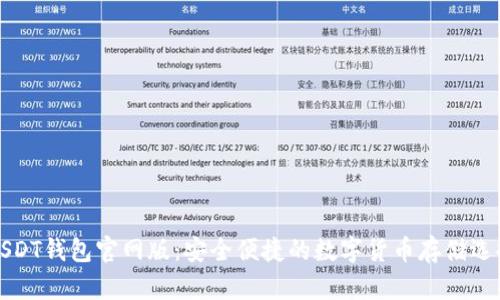 USDT钱包官网版：安全便捷的数字货币存储选择