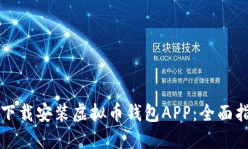 如何安全下载安装虚拟币钱包APP：全面指南与推荐