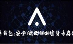 198比特币钱包：安全、高效的加密货币存储解决