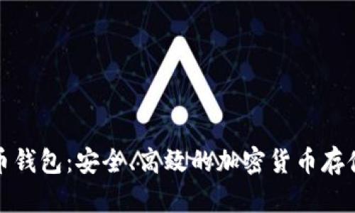 198比特币钱包：安全、高效的加密货币存储解决方案