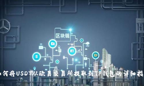 如何将USDT从欧易交易所提取到TP钱包的详细指导