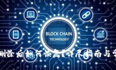 比特币钱包删除后如何恢