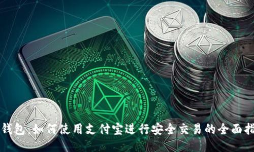 TP钱包：如何使用支付宝进行安全交易的全面指南