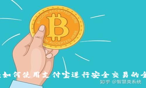 TP钱包：如何使用支付宝进行安全交易的全面指南