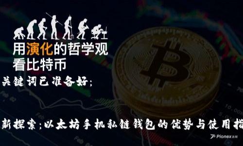 和关键词已准备好：


全新探索：以太坊手机私链钱包的优势与使用指南