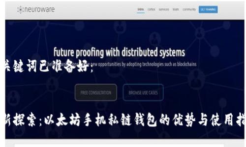 和关键词已准备好：


全新探索：以太坊手机私链钱包的优势与使用指南