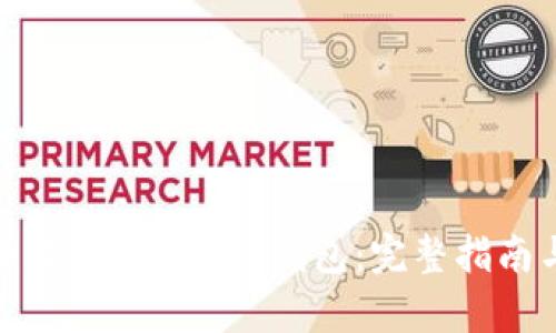 如何有效查询Biki区块链钱包：完整指南与实用技巧