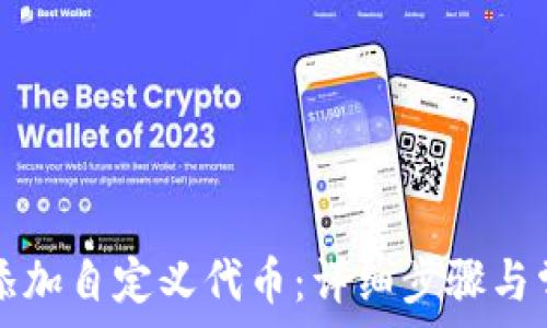   
TP钱包如何添加自定义代币：详细步骤与常见问题解析
