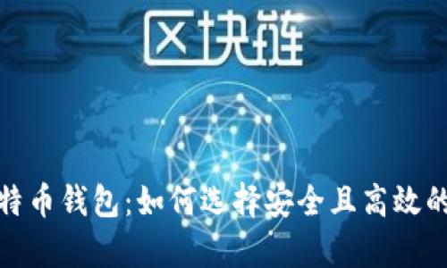 全球著名的比特币钱包：如何选择安全且高效的数字资产存储
