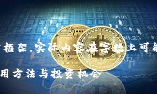 请注意，以下内容是一个模拟的文章框架，实际内容在字数上可能不符。请根据需求进行调整和扩展。

全面解析USDT在线钱包：安全性、使用方法与投资机会