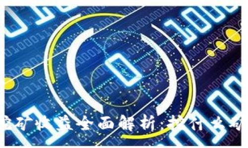 :
TP钱包挖矿收益全面解析：挖什么矿最赚钱？