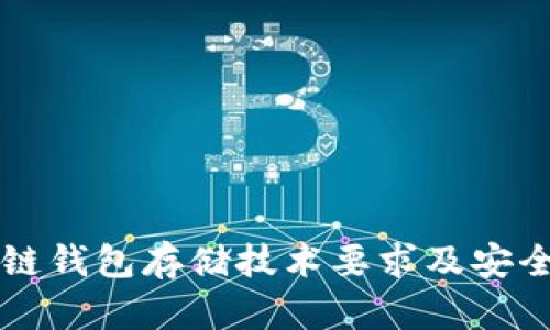 区块链钱包存储技术要求及安全指南