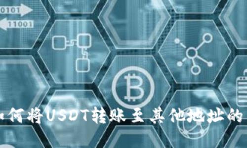 TP钱包如何将USDT转账至其他地址的详细指南