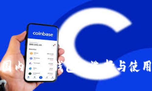 比特币国内个人钱包的选择与使用全攻略