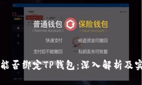 中本聪能否绑定TP钱包：深入解析及实操指南