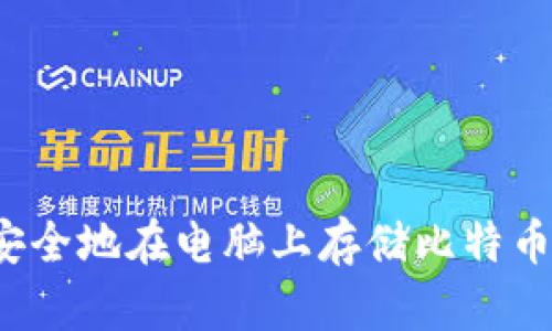 如何安全地在电脑上存储比特币钱包？