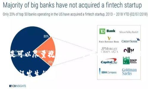   如何找回TP钱包转错通道的资产？ / 
 guanjianci TP钱包, 转错通道, 数字资产找回, 加密货币安全 /guanjianci 

引言
在数字资产的管理中，TP钱包作为一个流行的加密钱包，提供了便捷的操作和多样的功能。然而，随着加密货币的流行，有时候用户在进行转账时会因操作失误而转错通道，导致资产的丢失。这种情况虽然令人沮丧，但并非无法解决。本文将详细探讨如何找回通过TP钱包转错通道的资产，并分享相关的经验和建议。

TP钱包简介
TP钱包是一款多功能的数字货币钱包，不仅支持多种主流加密货币（如以太坊、比特币等），还与多个区块链生态系统紧密结合。TP钱包的设计初衷是为用户提供便捷、安全的数字资产管理体验。它的核心功能包含资产管理、交易记录查看、代币交换以及参与去中心化金融（DeFi）等。
在使用TP钱包的过程中，用户需要掌握一些基本的操作技巧，以防止由于不当操作造成资产损失。特别是在涉及资产转账至不同链或通道时，用户应保持高度的警觉性。

转错通道的原因
转错通道的情况通常发生在几种常见的 scenario 中：
ul
    listrong链的选择错误：/strong用户在进行转账时未注意选择正确的通道或链，结果资产转入了不支持该代币的链上。/li
    listrong转账地址错误：/strong用户在输入转账地址时出现了疏忽，比如复制粘贴错误，或者选择了错误的代币类型。/li
    listrong网络拥堵导致的确认失败：/strong在网络拥堵时，有些交易可能会被错误地认为是确认交易，而数据表现出来的结果与实际不符。/li
/ul
理解这些转错的原因，有助于对如何找回资产有更深的认知，从而避免未来重蹈覆辙。

找回转错通道的资产
在发现转账错误后，第一步应该是保持冷静，接下来可以尝试以下几种方法找回资产：

h41. 确认交易记录/h4
首先，用户需要到TP钱包中确认自己的交易记录。点击“交易记录”选项，查看自己最近的转账记录。确认交易的交易ID和接受地址是非常重要的，这将为后续找回资产的步骤提供重要依据。

h42. 使用区块链浏览器/h4
通过区块链浏览器，可以根据交易ID查询交易的详细信息。用户可以看到资产的流动情况，对于转入的地址，可以分析出该资产是否真的在错误的链上。
例如，如果你误将USDT转入以太坊链，而实际上你是想转到波场链，那么在区块链浏览器中很容易辨别资产的位置。用户需要记录下所有相关信息。

h43. 联系TP钱包客服/h4
如果确认了转错链，用户可以尝试联系客服，提供交易证据，如交易ID和转账地址。TP钱包团队可能会在一些特定情况下提供指导，帮助用户尝试找回资产。
此举虽然不能保证100%恢复资产，但专业的客服团队可以提供有用的信息和必要的支持。

h44. 寻求区块链社区的帮助/h4
加入相关的区块链论坛和社交媒体群组，与其他用户分享自己的经历，有些用户可能曾经遭遇过类似问题，并找到方法解决。通过社区的反馈或经验分享，可以获得更实际的建议，甚至找到解决问题的工程师。

h45. 使用专业恢复服务/h4
网上有些公司专门提供数字资产恢复服务，收费标准各不相同。用户在选择此类服务时需谨慎，确保对方有良好的声誉和成功记录。切记：产生费用前务必确认服务的效果。

常见问题解答

问题1：TP钱包转错了通道，资产是否完全丢失？
首先，TP钱包转错通道的资产并非完全丢失。这些资产仍然存在于区块链上，只是您在不正确的链上或地址中。识别你的资产位置是解决问题的第一步。许多用户可能误认为一旦转账错误，资产就无法找回，但只要信息记录完整，有可能通过不同的方式进行恢复。
例如，如果您将资产误转至不可用的通道，但仍然可以通过区块链浏览器找到交易信息和地址。然后，就可以通过技术手段或寻求专业团队的协助进行找回。此外，某些钱包或服务可能提供资产包恢复的方式，但需根据信任程度进行选择。

问题2：如何避免将来再次转错通道？
避免将来再次转错通道的关键在于培养良好的操作习惯。首先，使用TP钱包进行转账时，一定要仔细核对交易细节，包括选择正确的通道和确保收款地址的准确性。可以通过以下几种方式来提高安全性：
ul
    listrong多次确认：/strong在点击发送前，检查所有关键信息，确保没有任何错误。/li
    listrong使用标签：/strong有些钱包允许为地址设置标签，用户可以为常用地址命名，降低出错的概率。/li
    listrong教育自己：/strong学习更多的数字资产知识，以及不同链之间的差异，是减少错误的一大关键。/li
    listrong小额测试：/strong对于重要的交易，可以先以小额进行测试，确认无误后再进行大额转账。/li
/ul
遵循这些步骤可以帮助用户在未来的交易中有效降低出错的可能性。

问题3：如果求助TP钱包客服，需提供哪些信息？
在联系TP钱包客服时，用户应当准备以下信息：
ul
    listrong交易ID：/strong这是最重要的信息，能够直接指向具体的转账记录。/li
    listrong转账时间：/strong用户需要提供大概的转账时间，以帮助客服定位问题。/li
    listrong收款地址和发送地址：/strong这有助于客服验证转账的合法性。/li
    listrong相关截图：/strong如交易记录截图和区块链浏览器查询结果等。/li
/ul
准备充分的信息能够提高客服处理问题的效率，同时也便于客服作出快速而精准的帮助。

问题4：买卖双方同时转错，如何处理？
如果买卖双方都发生转错操作，处理的复杂性会提升。可以通过以下步骤进行解决：
ul
    listrong建立联系：/strong双方应及时沟通，通过社交软件或平台联系彼此，确认错误并讨论解决方案。/li
    listrong共同查找信息：/strong一起使用区块链浏览器查找交易信息，看看资产的具体位置。/li
    listrong求助于支持团队：/strong在无法自行解决的情况下，联系TP钱包或交易所支持团队，寻求专业的帮助。/li
    listrong透明合作：/strong在后续操作中保持信息透明，确保双方的操作不会对此产生负面影响。/li
/ul
重要的是，双方都要有耐心，相互合作，将问题处理到位，避免不必要的争议。

总结
总之，在TP钱包转账时出现错误是一件常见的事情，用户应了解如何有效地找回资产。通过确认交易记录、使用区块链浏览器、联系支持团队和寻求社区的帮助，很多情况下是可以尽量挽回损失的。同时，通过良好的操作习惯以及前期的知识积累，我们可以有效降低转错通道的风险。希望本文的介绍能够对各位用户在使用TP钱包的过程中有所帮助，并且在遇到问题时知道如何应对。

这篇文章为读者提供了一个全面的指南，以帮助他们在遇到转错通道的问题时，保持冷静并采取有效的措施来找回资产。同时也增强了对资产安全的重视，从根本上减少了错误发生的概率。