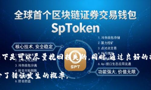   如何找回TP钱包转错通道的资产？ / 
 guanjianci TP钱包, 转错通道, 数字资产找回, 加密货币安全 /guanjianci 

引言
在数字资产的管理中，TP钱包作为一个流行的加密钱包，提供了便捷的操作和多样的功能。然而，随着加密货币的流行，有时候用户在进行转账时会因操作失误而转错通道，导致资产的丢失。这种情况虽然令人沮丧，但并非无法解决。本文将详细探讨如何找回通过TP钱包转错通道的资产，并分享相关的经验和建议。

TP钱包简介
TP钱包是一款多功能的数字货币钱包，不仅支持多种主流加密货币（如以太坊、比特币等），还与多个区块链生态系统紧密结合。TP钱包的设计初衷是为用户提供便捷、安全的数字资产管理体验。它的核心功能包含资产管理、交易记录查看、代币交换以及参与去中心化金融（DeFi）等。
在使用TP钱包的过程中，用户需要掌握一些基本的操作技巧，以防止由于不当操作造成资产损失。特别是在涉及资产转账至不同链或通道时，用户应保持高度的警觉性。

转错通道的原因
转错通道的情况通常发生在几种常见的 scenario 中：
ul
    listrong链的选择错误：/strong用户在进行转账时未注意选择正确的通道或链，结果资产转入了不支持该代币的链上。/li
    listrong转账地址错误：/strong用户在输入转账地址时出现了疏忽，比如复制粘贴错误，或者选择了错误的代币类型。/li
    listrong网络拥堵导致的确认失败：/strong在网络拥堵时，有些交易可能会被错误地认为是确认交易，而数据表现出来的结果与实际不符。/li
/ul
理解这些转错的原因，有助于对如何找回资产有更深的认知，从而避免未来重蹈覆辙。

找回转错通道的资产
在发现转账错误后，第一步应该是保持冷静，接下来可以尝试以下几种方法找回资产：

h41. 确认交易记录/h4
首先，用户需要到TP钱包中确认自己的交易记录。点击“交易记录”选项，查看自己最近的转账记录。确认交易的交易ID和接受地址是非常重要的，这将为后续找回资产的步骤提供重要依据。

h42. 使用区块链浏览器/h4
通过区块链浏览器，可以根据交易ID查询交易的详细信息。用户可以看到资产的流动情况，对于转入的地址，可以分析出该资产是否真的在错误的链上。
例如，如果你误将USDT转入以太坊链，而实际上你是想转到波场链，那么在区块链浏览器中很容易辨别资产的位置。用户需要记录下所有相关信息。

h43. 联系TP钱包客服/h4
如果确认了转错链，用户可以尝试联系客服，提供交易证据，如交易ID和转账地址。TP钱包团队可能会在一些特定情况下提供指导，帮助用户尝试找回资产。
此举虽然不能保证100%恢复资产，但专业的客服团队可以提供有用的信息和必要的支持。

h44. 寻求区块链社区的帮助/h4
加入相关的区块链论坛和社交媒体群组，与其他用户分享自己的经历，有些用户可能曾经遭遇过类似问题，并找到方法解决。通过社区的反馈或经验分享，可以获得更实际的建议，甚至找到解决问题的工程师。

h45. 使用专业恢复服务/h4
网上有些公司专门提供数字资产恢复服务，收费标准各不相同。用户在选择此类服务时需谨慎，确保对方有良好的声誉和成功记录。切记：产生费用前务必确认服务的效果。

常见问题解答

问题1：TP钱包转错了通道，资产是否完全丢失？
首先，TP钱包转错通道的资产并非完全丢失。这些资产仍然存在于区块链上，只是您在不正确的链上或地址中。识别你的资产位置是解决问题的第一步。许多用户可能误认为一旦转账错误，资产就无法找回，但只要信息记录完整，有可能通过不同的方式进行恢复。
例如，如果您将资产误转至不可用的通道，但仍然可以通过区块链浏览器找到交易信息和地址。然后，就可以通过技术手段或寻求专业团队的协助进行找回。此外，某些钱包或服务可能提供资产包恢复的方式，但需根据信任程度进行选择。

问题2：如何避免将来再次转错通道？
避免将来再次转错通道的关键在于培养良好的操作习惯。首先，使用TP钱包进行转账时，一定要仔细核对交易细节，包括选择正确的通道和确保收款地址的准确性。可以通过以下几种方式来提高安全性：
ul
    listrong多次确认：/strong在点击发送前，检查所有关键信息，确保没有任何错误。/li
    listrong使用标签：/strong有些钱包允许为地址设置标签，用户可以为常用地址命名，降低出错的概率。/li
    listrong教育自己：/strong学习更多的数字资产知识，以及不同链之间的差异，是减少错误的一大关键。/li
    listrong小额测试：/strong对于重要的交易，可以先以小额进行测试，确认无误后再进行大额转账。/li
/ul
遵循这些步骤可以帮助用户在未来的交易中有效降低出错的可能性。

问题3：如果求助TP钱包客服，需提供哪些信息？
在联系TP钱包客服时，用户应当准备以下信息：
ul
    listrong交易ID：/strong这是最重要的信息，能够直接指向具体的转账记录。/li
    listrong转账时间：/strong用户需要提供大概的转账时间，以帮助客服定位问题。/li
    listrong收款地址和发送地址：/strong这有助于客服验证转账的合法性。/li
    listrong相关截图：/strong如交易记录截图和区块链浏览器查询结果等。/li
/ul
准备充分的信息能够提高客服处理问题的效率，同时也便于客服作出快速而精准的帮助。

问题4：买卖双方同时转错，如何处理？
如果买卖双方都发生转错操作，处理的复杂性会提升。可以通过以下步骤进行解决：
ul
    listrong建立联系：/strong双方应及时沟通，通过社交软件或平台联系彼此，确认错误并讨论解决方案。/li
    listrong共同查找信息：/strong一起使用区块链浏览器查找交易信息，看看资产的具体位置。/li
    listrong求助于支持团队：/strong在无法自行解决的情况下，联系TP钱包或交易所支持团队，寻求专业的帮助。/li
    listrong透明合作：/strong在后续操作中保持信息透明，确保双方的操作不会对此产生负面影响。/li
/ul
重要的是，双方都要有耐心，相互合作，将问题处理到位，避免不必要的争议。

总结
总之，在TP钱包转账时出现错误是一件常见的事情，用户应了解如何有效地找回资产。通过确认交易记录、使用区块链浏览器、联系支持团队和寻求社区的帮助，很多情况下是可以尽量挽回损失的。同时，通过良好的操作习惯以及前期的知识积累，我们可以有效降低转错通道的风险。希望本文的介绍能够对各位用户在使用TP钱包的过程中有所帮助，并且在遇到问题时知道如何应对。

这篇文章为读者提供了一个全面的指南，以帮助他们在遇到转错通道的问题时，保持冷静并采取有效的措施来找回资产。同时也增强了对资产安全的重视，从根本上减少了错误发生的概率。