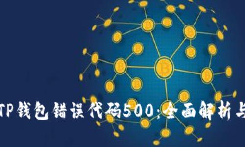 如何解决TP钱包错误代码500：全面解析与解决方案