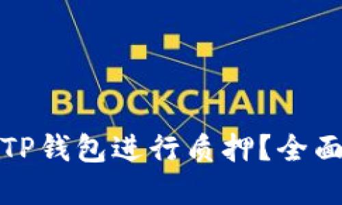 如何使用中本聪TP钱包进行质押？全面指南与实用技巧