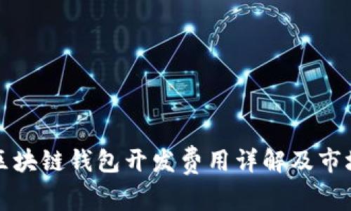 锦州区块链钱包开发费用详解及市场分析