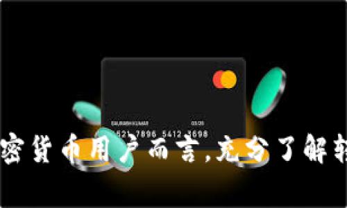   tp钱包如何转bnb，详细步骤与注意事项 / 
 guanjianci tp钱包,bnb转账,tokens钱包,区块链 /guanjianci 

在数字货币快速发展的今天，越来越多的人开始使用数字钱包来管理他们的资产。TP钱包（Trust Wallet）作为一种流行的数字资产钱包，支持多种加密货币的存储和管理，其中包括BNB（币安智能链的原生代币）。在本文中，我们将详细讨论如何在TP钱包中转账BNB，包括详细步骤、注意事项，以及常见问题的解答。

一、TP钱包简介
TP钱包，也称为Trust Wallet，是由币安收购的一款移动端加密货币钱包。它允许用户在一个地方存储各种加密货币，也支持用户通过去中心化交易所进行交易。此外，TP钱包具有用户友好的界面和强大的安全性，成为了广受欢迎的数字资产管理工具。

二、准备工作：安装TP钱包
如果你还没有安装TP钱包，可以通过以下步骤进行安装：
ol
li访问TP钱包的官方网站或应用商店（App Store/Google Play）。/li
li下载并安装应用程序。/li
li打开应用，创建新钱包或导入现有钱包。/li
/ol

三、如何在TP钱包中转BNB
转账BNB的过程相对简单，主要步骤如下：
ol
li打开TP钱包，确保你已经登陆到你的账户。/li
li在主界面，找到并点击“钱包”选项。/li
li选择BNB资产，点击“发送”选项。/li
li输入接收方的BNB地址，确保地址的正确性。/li
li输入要发送的BNB数量，并确认交易信息。/li
li输入你的钱包密码以确认交易，然后提交交易请求。/li
li等待区块链确认，转账完成后，你会在交易记录中看到该笔交易。/li
/ol

四、转账BNB时需要注意的事项
在进行BNB转账的过程中，有几个关键点需要注意：
ul
li确保地址准确无误：加密货币转账一旦发出，无法撤回，因此请务必仔细核对接收方的地址。/li
li交易手续费：所有的区块链交易都需要支付一定的交易费用，确保你的钱包中有足够的BNB以完成交易。/li
li网络拥堵情况：在网络高峰时段，交易确认时间可能会延长，建议选择低峰期进行转账。/li
li更新钱包：保持你的TP钱包最新版本，以确保拥有最新的功能和安全修复。/li
/ul

五、常见问题解答

问题1: 为什么转账BNB时会失败？
转账BNB有时候会遇到失败的情况，主要原因包括：
ul
li接收地址错误：如果输入的接收地址不正确，转账将无法完成。/li
li余额不足：如果你的钱包中可用的BNB不足以覆盖转账金额与手续费，转账也会失败。/li
li网络问题：如果在区块链网络高峰期进行转账，可能因为拥堵导致交易未能及时处理。/li
li版本问题：过时的钱包软件可能存在Bug，影响交易。/li
/ul
解决这些问题的方法是：首先仔细核对接收地址，其次确认余额是否充足，必要时更换转账时间或更新软件版本。

问题2: 如何查看BNB转账记录？
在TP钱包中查看BNB的转账记录是个简单的过程，以下是操作步骤：
ol
li打开TP钱包，进入“钱包”功能界面。/li
li选择BNB资产，点击进入该资产详细页面。/li
li在此页面上，你可以找到“交易记录”的选项，点击进入。/li
li在交易记录中，可以看到所有的转入和转出交易，包括时间、金额和交易状态。/li
/ol
此外，如果你想查看更详细的区块链交易信息，可以将交易哈希（TxID）输入区块链浏览器，比如BscScan，方便追踪交易状态。

问题3: BNB转账的手续费是多少？
转账BNB时需要支付的手续费通常由网络状况决定，不同时间的费用会有所变化。一般来说，BNB的转账手续费相对较低，通常在0.0001到0.01BNB之间。
TP钱包会在你进行转账时，显示所需的手续费。在交易确认页面，你可以提前查看总费用，包括转账金额和手续费。建议在转账前查看费用，确保账号余额充足。
此外，BNB的手续费也是可以根据网络拥堵度变化的，建议用户在高峰期进行转账时稍微提前排队。

问题4: 如何安全地使用TP钱包进行BNB转账？
安全使用TP钱包的一些建议包括：
ul
li**设置强密码**：在创建钱包时，设置强密码，并定期更改。/li
li**启用双重身份验证**：如果TP钱包支持双重身份验证，务必启用，以增加账户安全性。/li
li**注意钓鱼网站**：确保在官方渠道下载TP钱包，避免在不明链接上输入账户信息。/li
li**备份助记词**：助记词是恢复钱包的重要信息，务必在安全的地方进行备份，绝不要与他人分享。/li
/ul
遵循这些安全措施，你就能在TP钱包中更加安心地管理和转账你的BNB。记住，就像保管现实中的เงิน一样，小心谨慎至关重要。

最终，通过本文的详细介绍，希望能够帮助大家更好地理解如何在TP钱包中转账BNB，同时解决在使用过程中可能遇到的相关问题。对于任何加密货币用户而言，充分了解转账流程与安全事项是理财成功的重要一步。